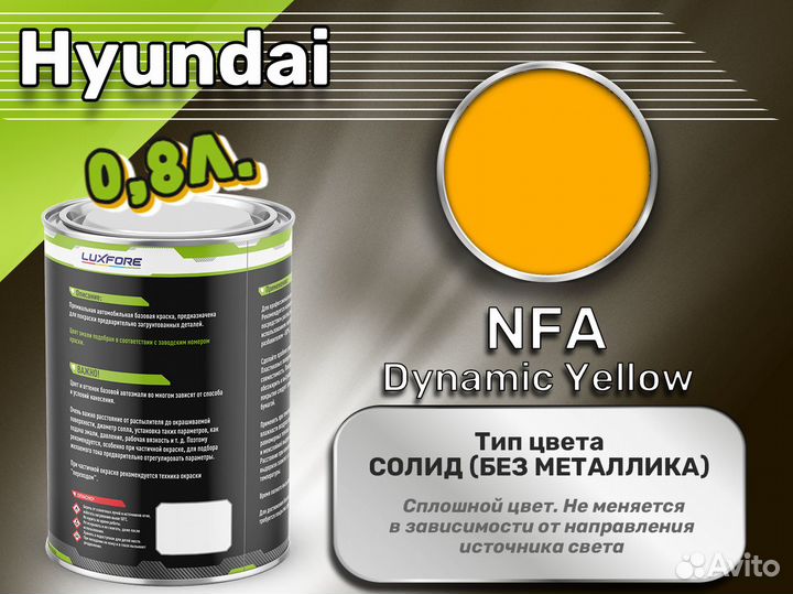 Краска Luxfore 0,8л. (Hyundai NFA Dynamic Yellow)