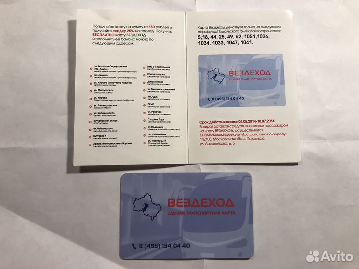 Транспортная карта Вездеход билет Подольск