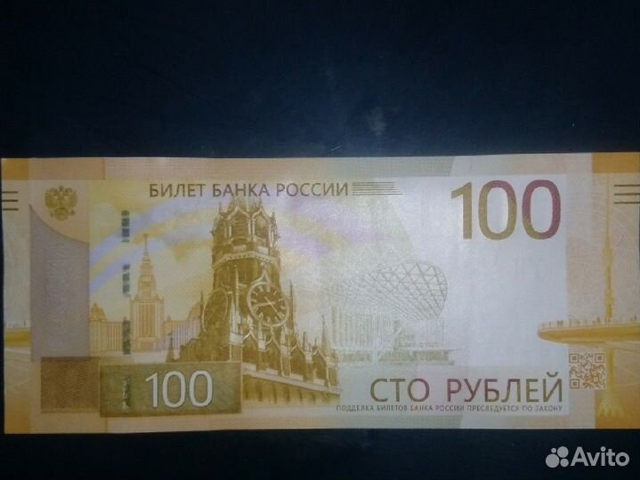 Купюра 100 р. юбилейная