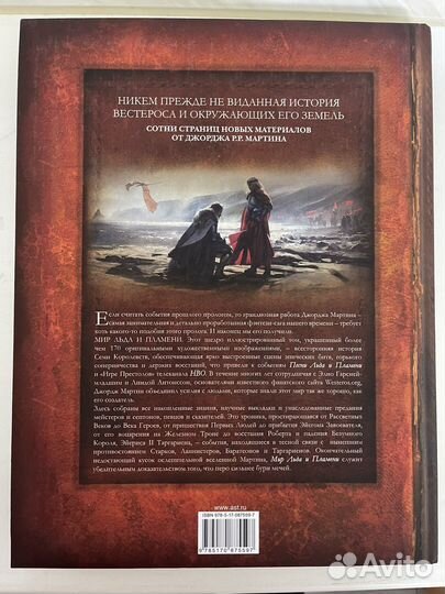 Мир Льда и Пламени. Книга