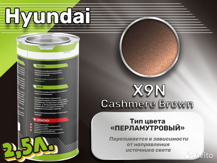 Краска Luxfore 2,5л. (Hyundai X9N Cashmere Brown)
