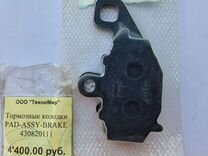 Тормозные колодки PAD-assy-brake 430820111