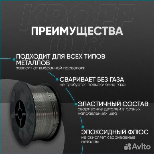 Сварочная проволока порошковая Kroff 0,8 мм 1 кг