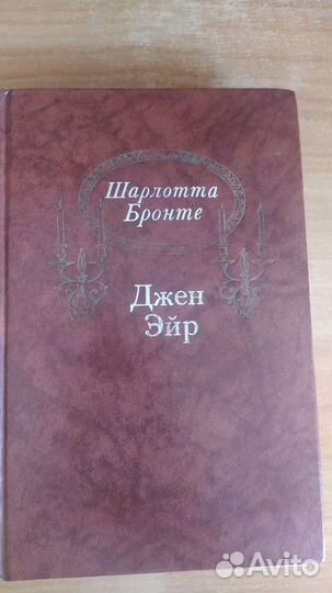 Шарлотта Бронте Джейн Эйр