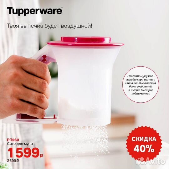 Сито для муки Tupperware