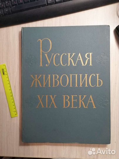 Русская живопись19 века. 1962 год