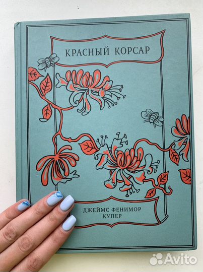 «Красный Корсар» Фенимор Купер