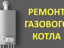 Телефон газовой службы по ремонту газовых котлов