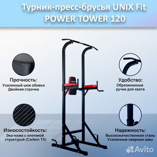 Турник-пресс-брусья unix Fit powertower 120.39