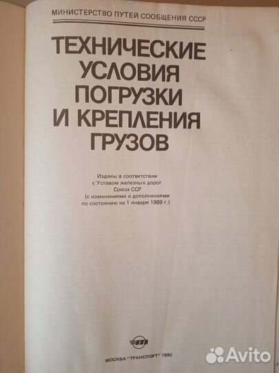 Железнодорожный транспорт. Крепление грузов