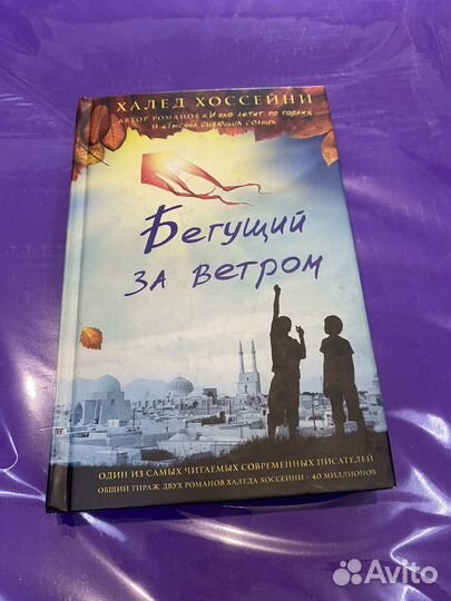 Бегущий за ветром