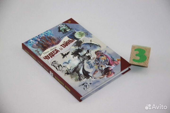 День света. Чудеса и тайны