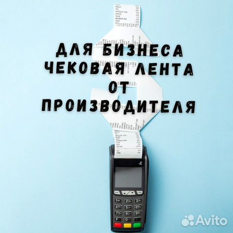Чековая лента 57 / 80 мм от производителя