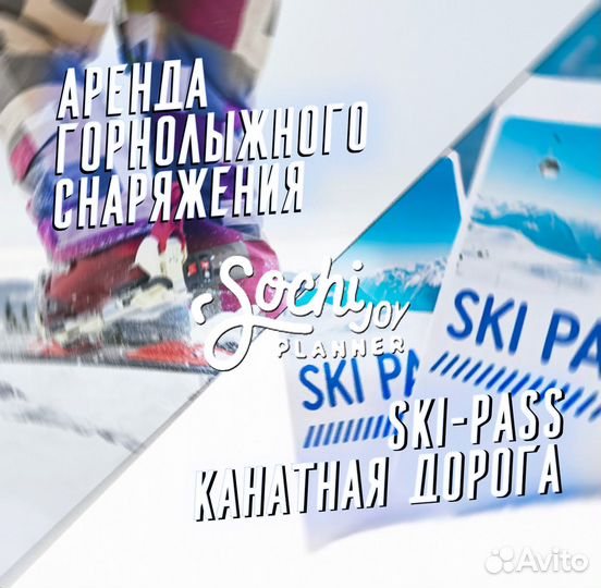 Прокат горнолыжного снаряжения, ski-pass