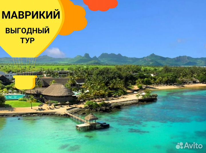 Тур на Маврикий на 7 н от 5*