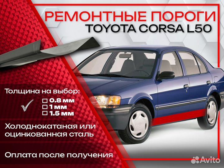 Ремонтные пороги на Toyota Corsa L50