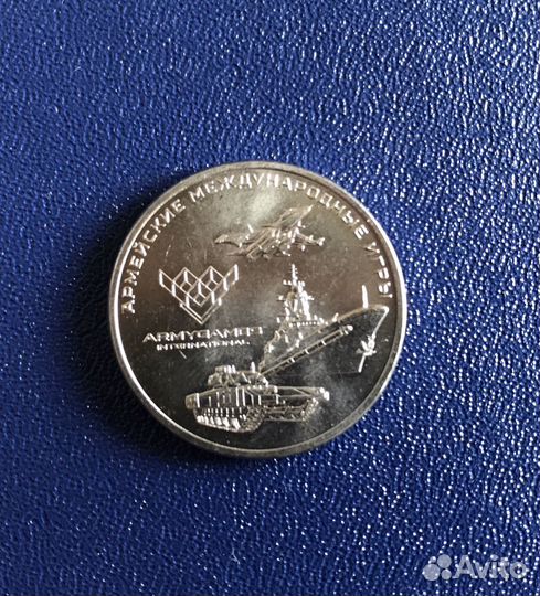 25руб Армейские международные игры (Мешковая)