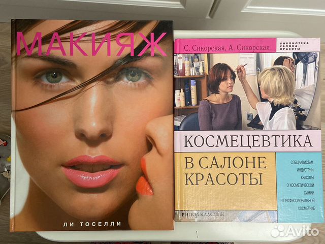 Книги по косметологии и макияжу