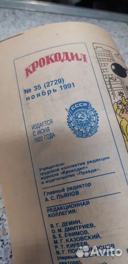 Журнал Крокодил №.35. декабрь. 1991г