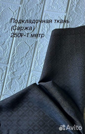 Подкладочная ткань