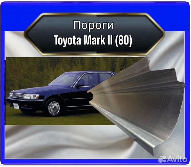 Порогtoyota Mark II (80)