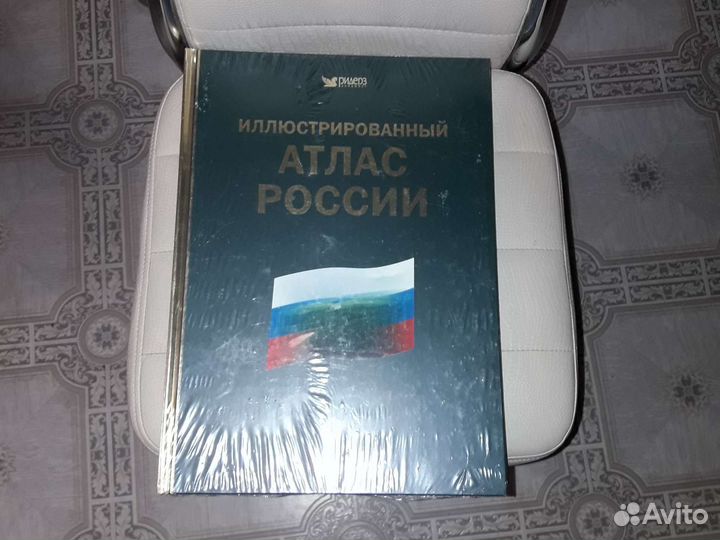 Книга иллюстрирован.атлас россии