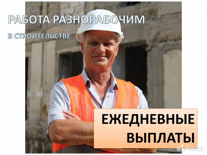 Подработка разнорабочим на стройке. Ежедн.оплата
