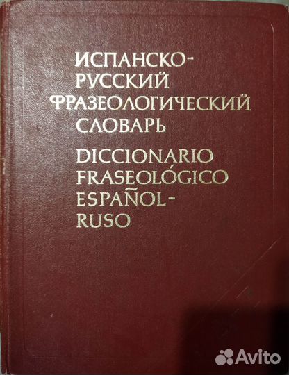 Испанско-русские словари