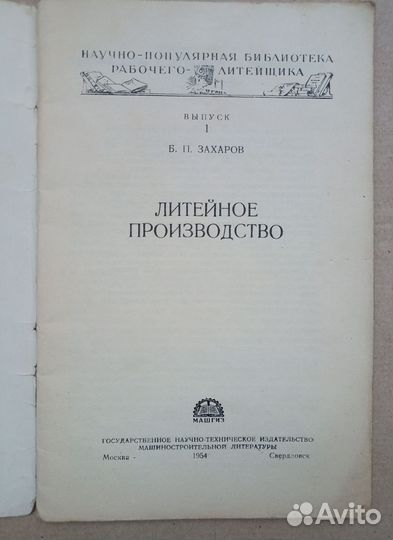 Литейное производство. Б.П.Захаров