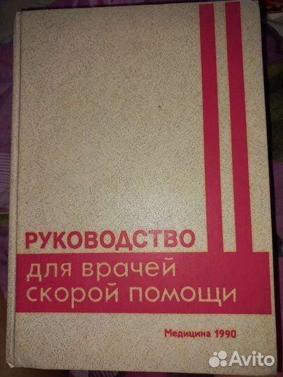 Руководство для врачей скорой помощи, 1990 год