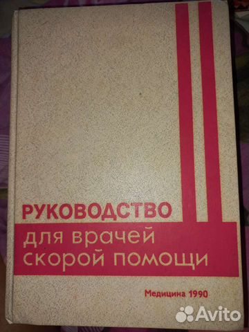 Руководство для врачей скорой помощи, 1990 год