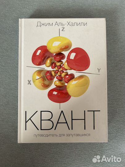Джим Аль-Халили Квант