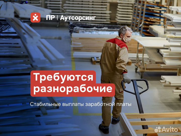 Разнорабочий. 5/2 с 9 до 18. Еженедельные выплаты