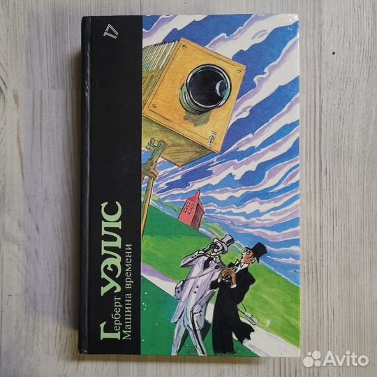 Машина времени. Уэллс. 1988 г