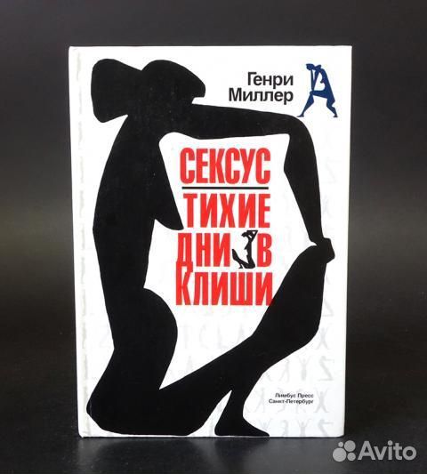 Тихие дни в Клиши Г.Миллер