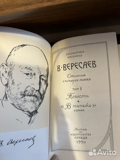 Книга В. Вересаев