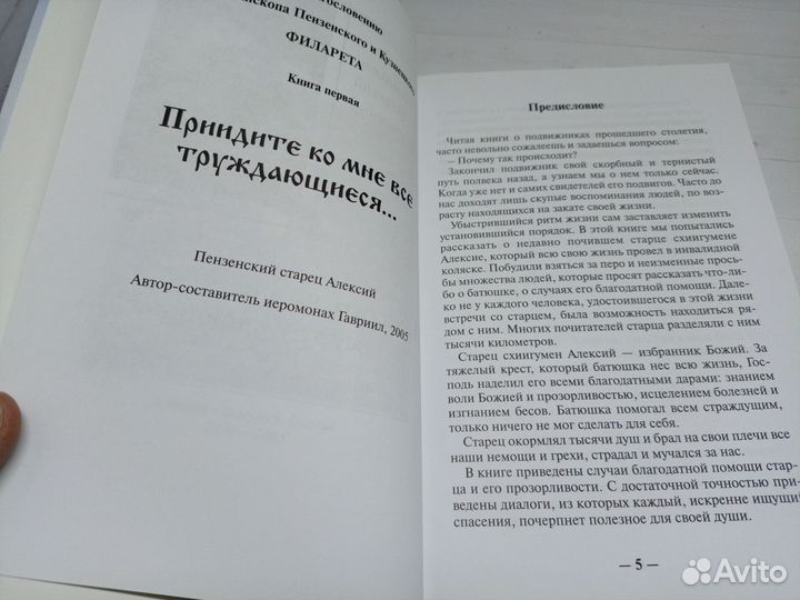 Пензенский старец Алексий