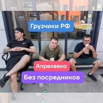 Услуги грузчиков переезды вывоз мусора такелаж, Апрелевка