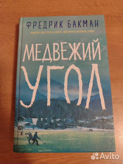 Медвежий угол фредерик. Фредерик Бакман Медвежий угол. Книга Фредерик Бакман Медвежий угол.