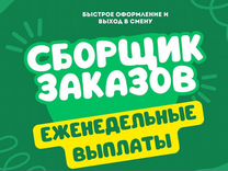 Сборщик / еженедельные выплаты / собирать заказы