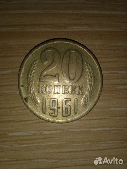 Монеты СССР 20 копеек 1961 года