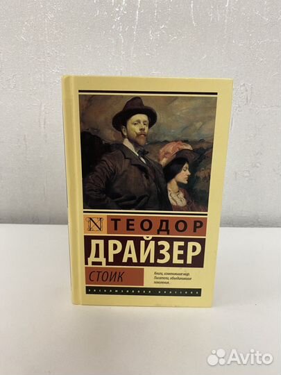Теодор Драйзер - Стоик