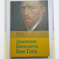 Дневник Винсента Ван Гога. М. аст 2018