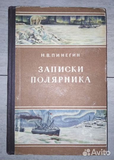 Н.В.Пинегин записки полярника 1952 г