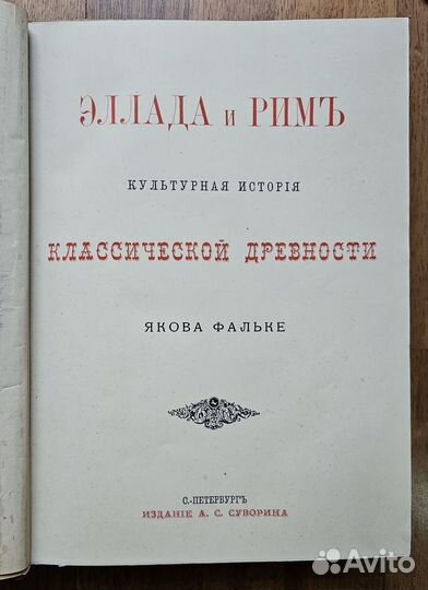 Фальке. Эллада и Рим