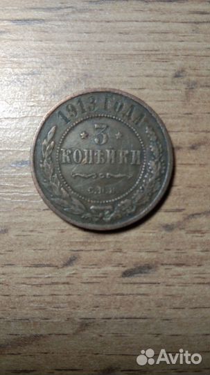 3 копейки 1913