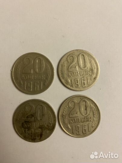 Монеты 20 копеек 1961 года СССР