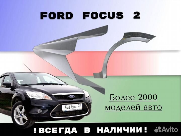 Пороги ремонтные Ford Focus 2