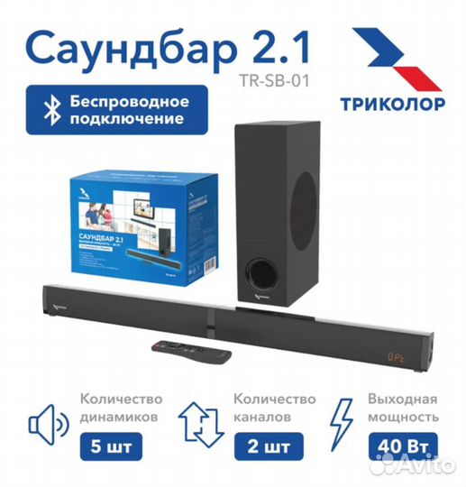 Саундбар с беспроводным сабвуфером Триколор TR-SB