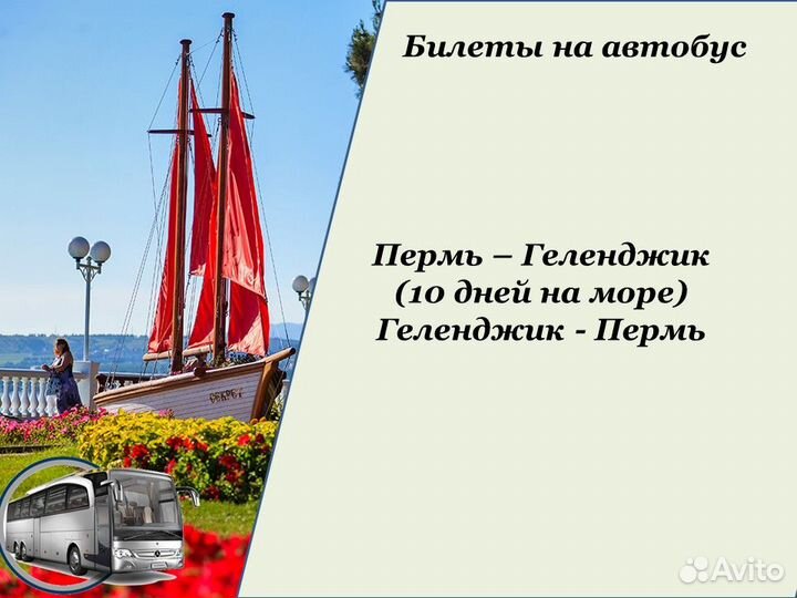 10авг24 Билеты в Геленджик /хп2003004